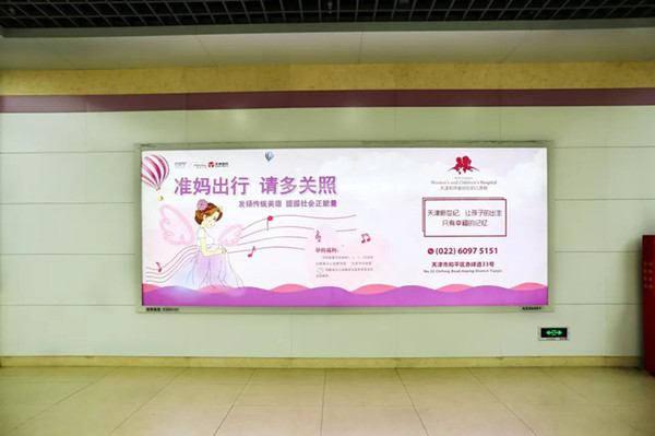 天津新世纪妇儿医院天津地铁广告