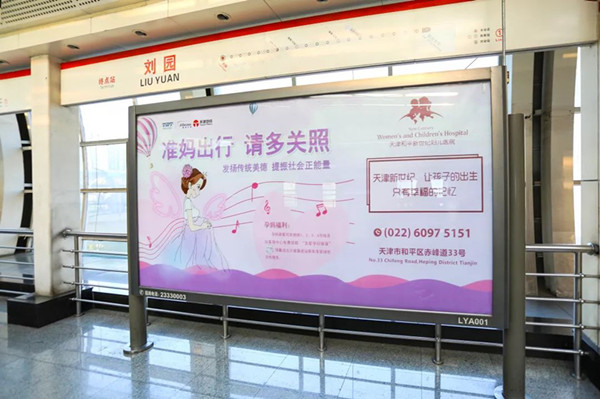 天津新世纪妇儿医院天津地铁广告