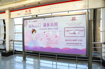天津新世纪妇儿医院天津地铁广告投放案例