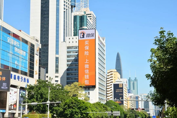 腾讯微保深圳户外LED大屏广告