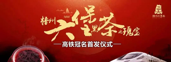 六堡茶高铁列车冠名广告