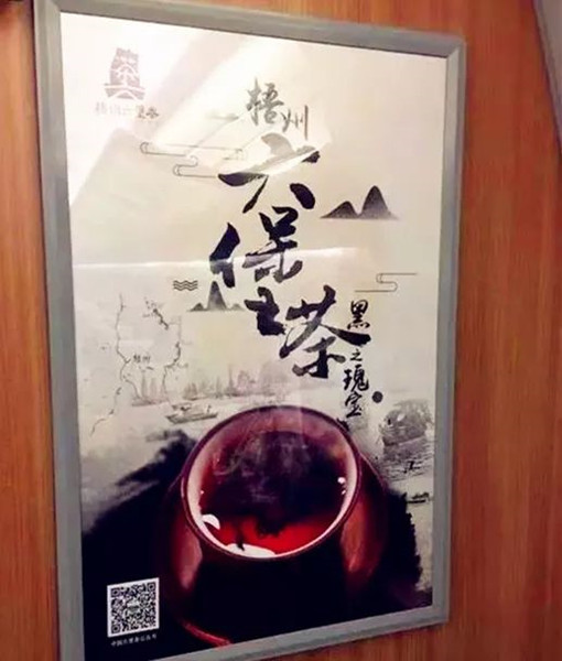 六堡茶高铁广告