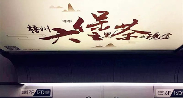 六堡茶高铁广告