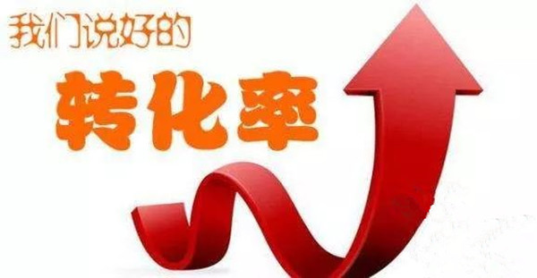 广告转化率