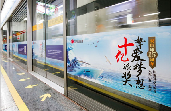 中国福利彩票地铁屏蔽门贴广告