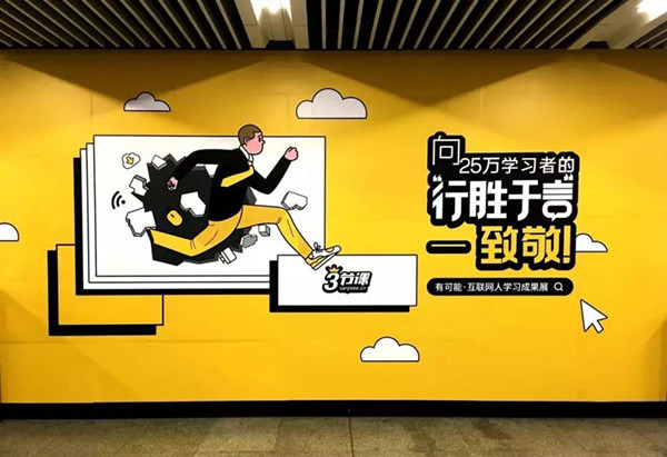 三节课北京地铁广告