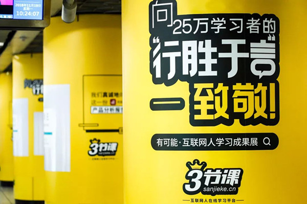 三节课北京地铁广告