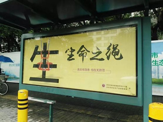 安全发展深圳公交候车亭广告
