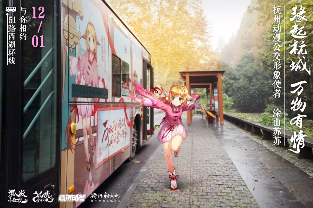 狐妖小红娘动漫杭州公交车广告
