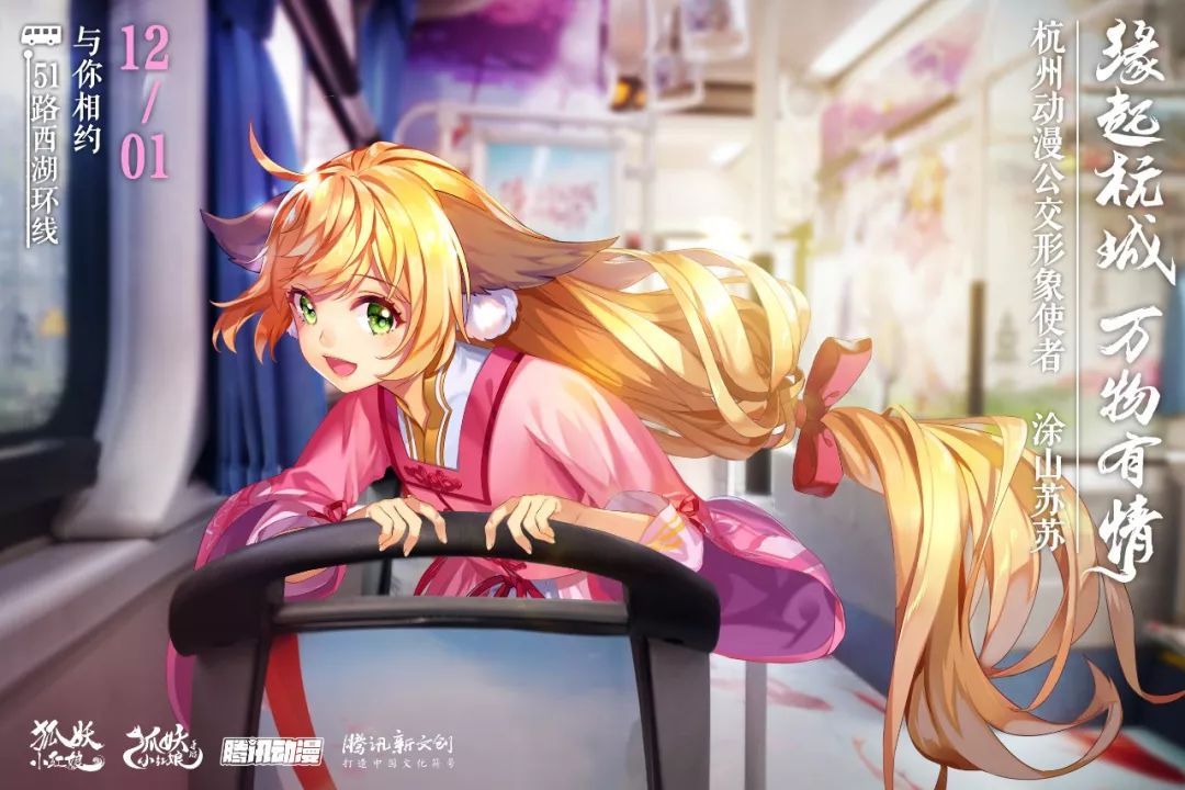 狐妖小红娘动漫杭州公交车广告