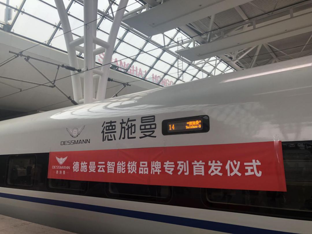 德施曼智能锁高铁广告