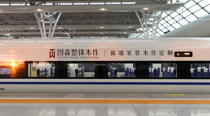 图森整体木作高铁列车冠名广告投放案例
