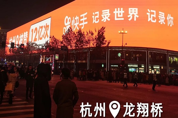 快手杭州户外LED大屏广告