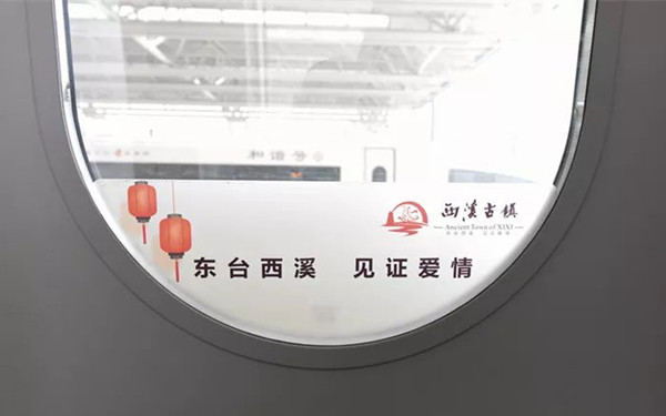 东台西溪旅游高铁广告