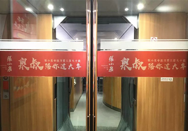 张小泉高铁列车广告
