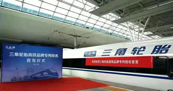 三角轮胎高铁广告