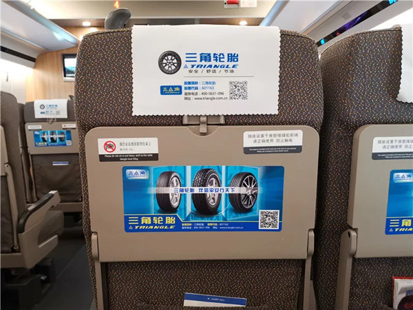 三角轮胎高铁广告