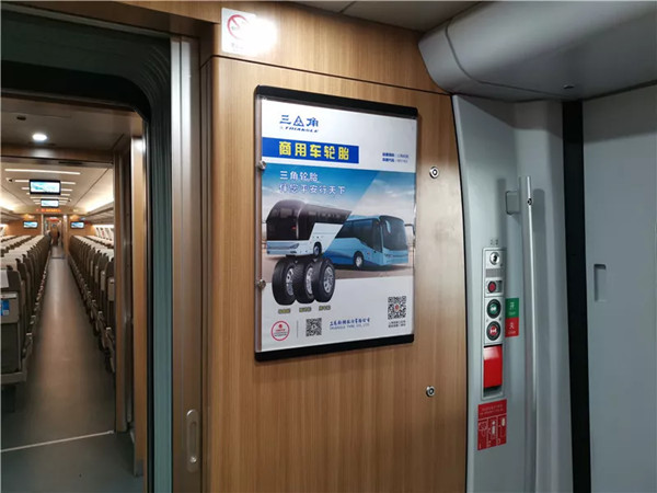 三角轮胎高铁广告