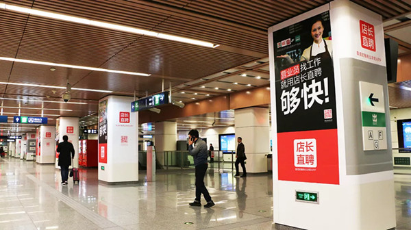 店长直聘北京地铁品牌站厅广告