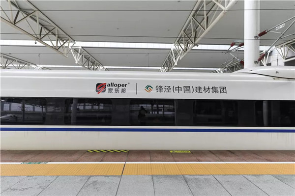 家乐邦冠名高铁广告,传递健康家装新风尚