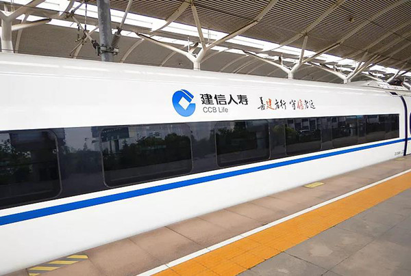 建信人寿高铁列车冠名广告