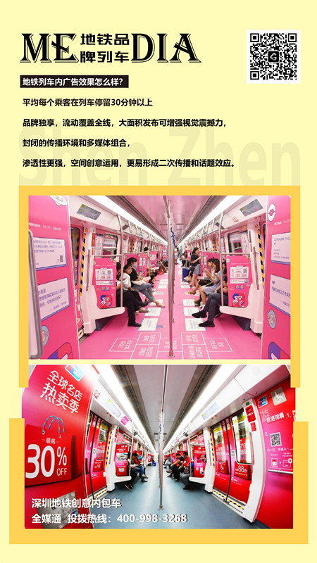 深圳地铁列车内广告