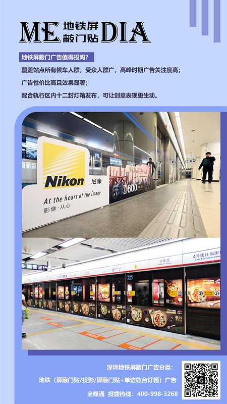 深圳地铁屏蔽门广告