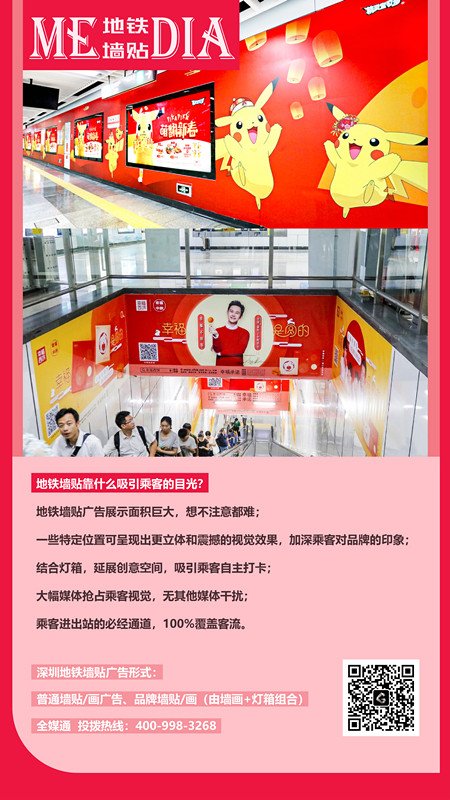 深圳地铁墙贴广告