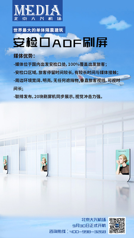 北京大兴机场ADF刷屏机广告