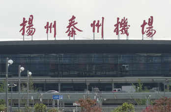 扬州泰州机场广告-扬州机场广告投放价格-扬州机场广告公司