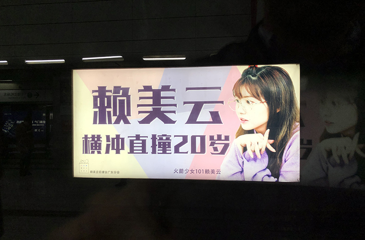 赖美云高新园地铁站广告