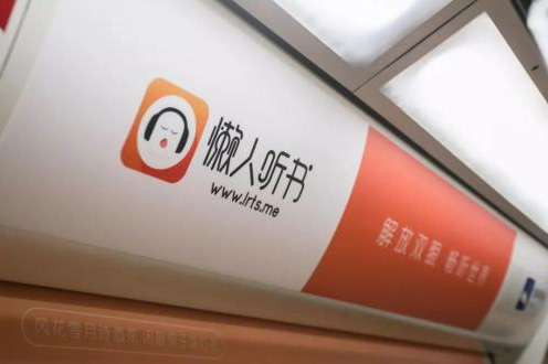 懒人听书--深圳地铁广告投放案例