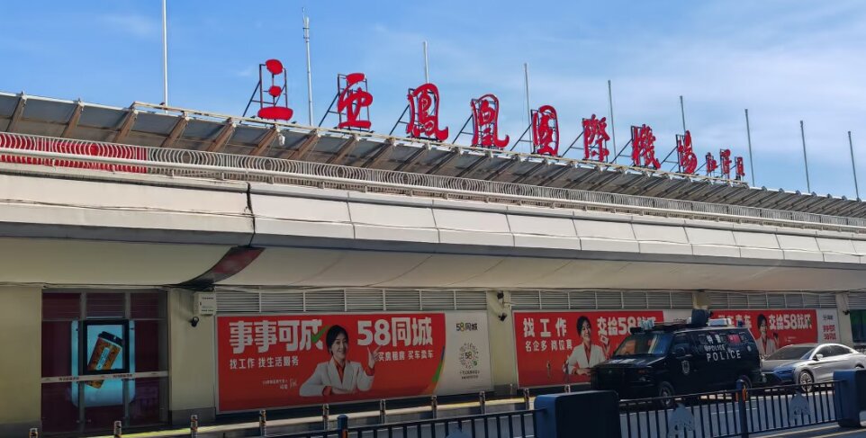 三亚凤凰机场广告-三亚机场广告投放价格-三亚机场广告公司