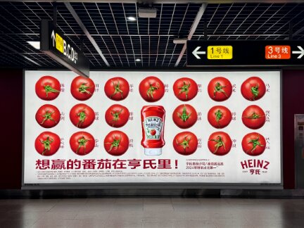 亨氏-广州地铁广告