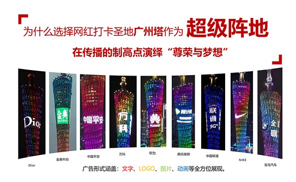 广州塔广告价格？广州塔灯光秀广告覆盖客流？广州塔LED广告报价是多少？