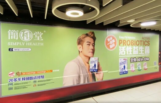 简和堂益生菌-香港地铁广告