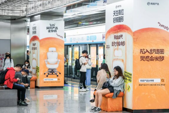 网易严选女神椅-杭州地铁广告