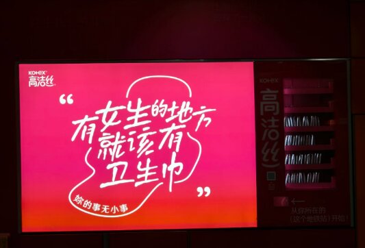 高洁丝卫生巾-广州地铁广告