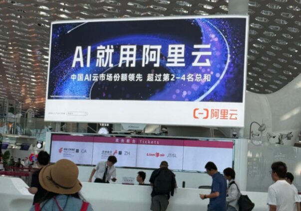 阿里云AI-深圳机场广告