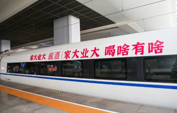 家大业大酱酒-高铁冠名广告