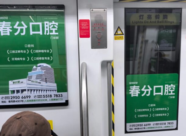 春分口腔-深圳地铁广告