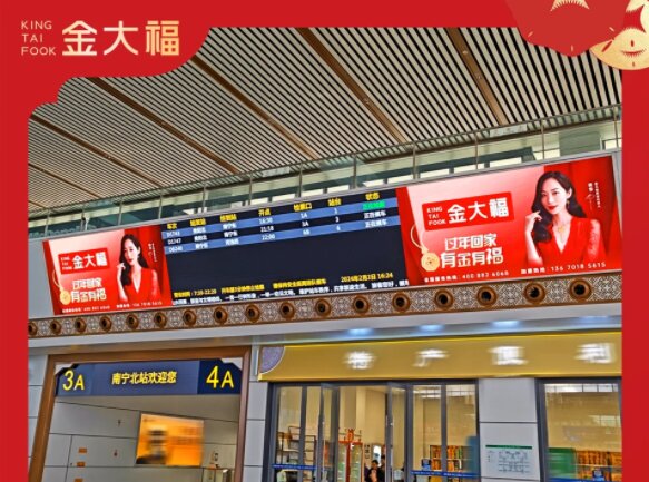 金大福-高铁站广告