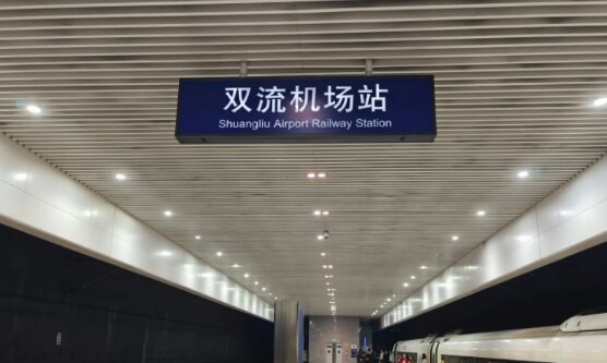 双流机场高铁站广告-双流机场站广告投放价格-双流机场高铁广告公司