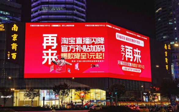 天猫双11-南京户外LED大屏广告