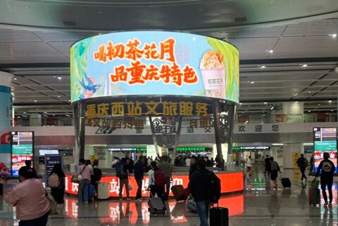 第一户外传媒-重庆西站枢纽大厅中央服务台环形LED屏 