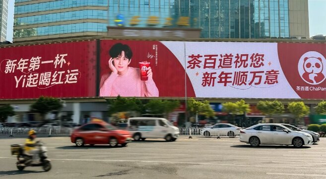茶百道茶饮-户外LED大屏广告