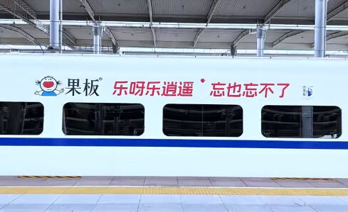 乐逍遥果板-高铁冠名广告