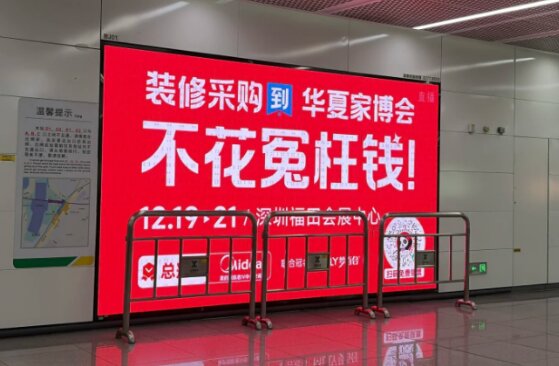 华夏家博会-深圳地铁广告