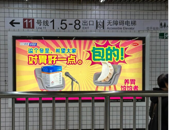三九胃泰养胃舒颗粒-上海地铁广告