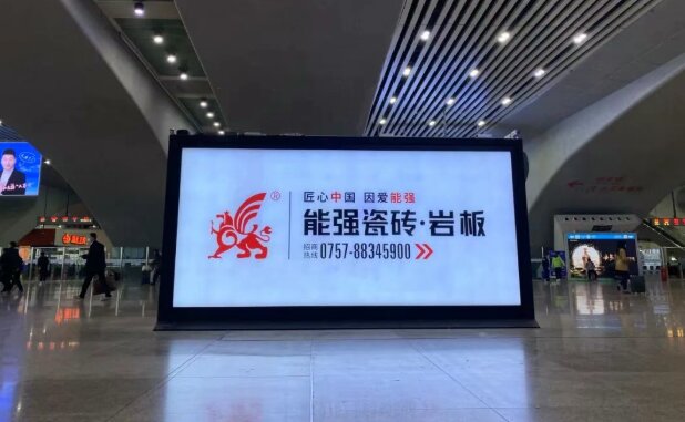 能强瓷砖-高铁站广告